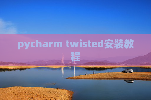 pycharm twisted安装教程