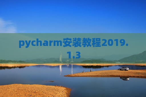 pycharm安装教程2019.1.3
